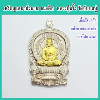 แท้ 100% หลวงปู่พริ้ง วัดซับชมพู่ เหรียญเสมานั่งพาน ชนะศึก เนื้ออัลปาก้าหน้ากากทองระฆัง เลขโค้ด ๒๗๓