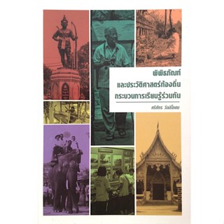 พิพิธภัณฑ์และประวัติศาสตร์ท้องถิ่น กระบวนการเรียนรู้ร่วมกัน ศรีศักร วัลลโภดม