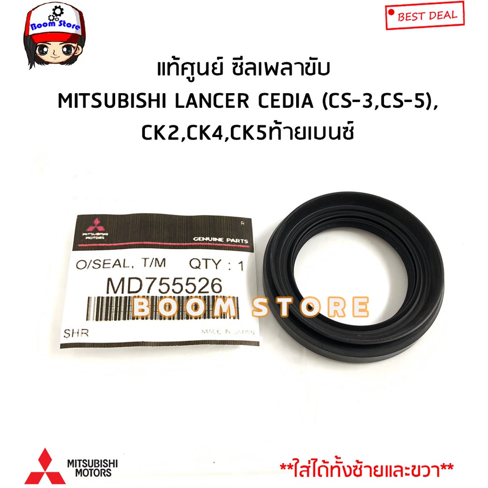 MITSUBISHI แท้ศูนย์ ซีลเพลาขับ LANCER CEDIA (CS-3,CS-5),CK2,CK4,CK5ท้าย ...
