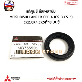 MITSUBISHI แท้ศูนย์ ซีลเพลาขับ LANCER CEDIA (CS-3,CS-5),CK2,CK4,CK5ท้ายเบนซ์ รหัสแท้.MD755526(ใส่ได้ทั้งซ้ายขวา)