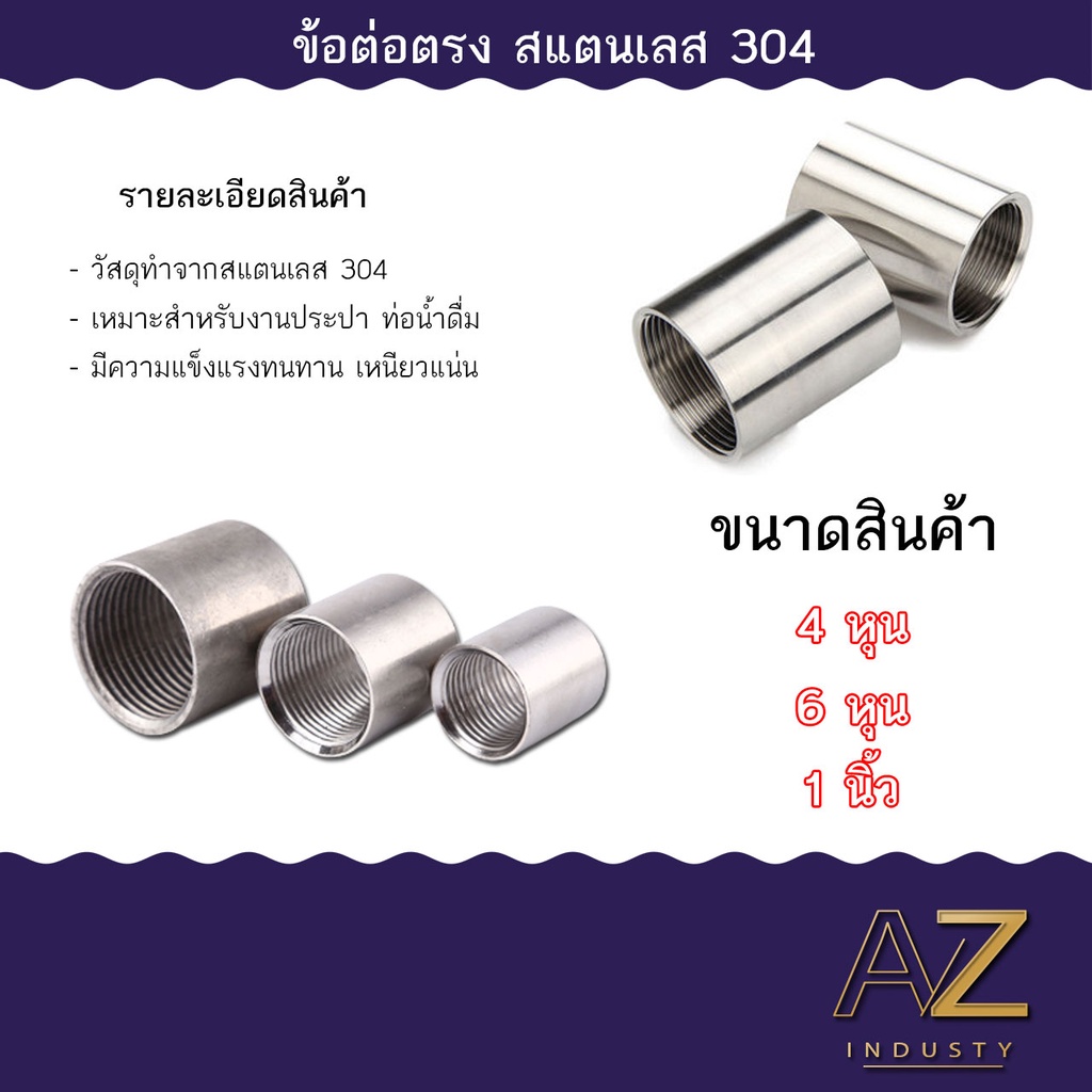 ข้อต่อตรง-ข้อต่อตรงเกลียวในสแตนเลส-304-ต่อตรงเกลียวในsus-ขนาด-3-หุน-4-หุน-1-นิ้ว-stainless-coupling