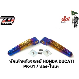 พักเท้าหลังจรเข้ HONDA DUCATI PK-01