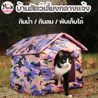 COD😻🐶บ้านสัตว์เลี้ยง บ้านหมา กันน้ํา กันฝน พับเก็บได้ บ้านแมว ให้ความอบอุ่น ที่นอนแมว เตียงสัตว์เลี้ยง