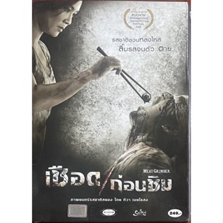 เชือดก่อนชิม (2552, ดีวีดี)/Meat Grinder (DVD)
