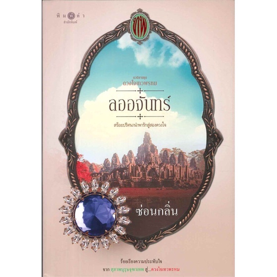 หนังสือดวงใจเทวพรหม-ลออจันทร์-ซ่อนกลิ่น-cafebooksshop