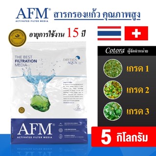 [ของแท้ 100%] ✅ AFM x Cotora สารกรองน้ำคุณภาพสูง Activated Filter Media (เกรด1-3) อายุการใช้งาน 15 ปี (ขนาด 5 กิโลกรัม)