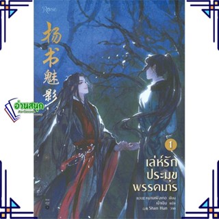 หนังสือ เล่ห์รักประมุขพรรคมาร เล่ม 1 หนังสือนิยายวาย,ยูริ นิยายวาย,ยูริ สินค้าพร้อมส่ง #อ่านสนุก