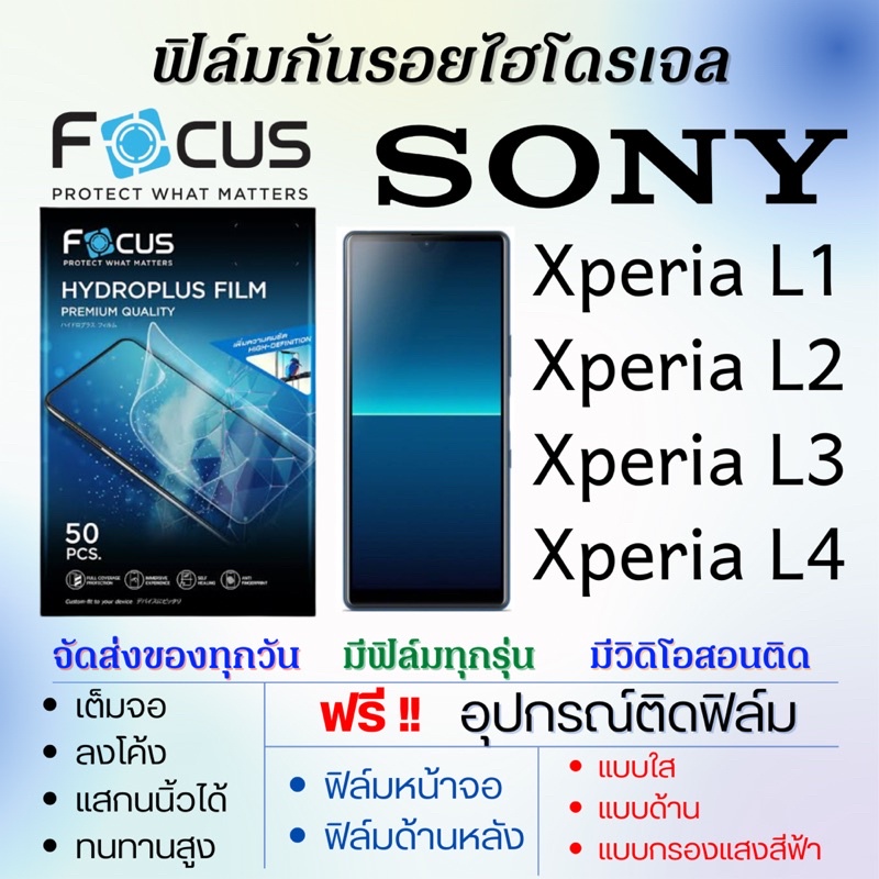 focus-ฟิล์มไฮโดรเจล-เต็มจอ-sony-xperia-l1-xperia-l2-xperia-l3-xperia-l4-ฟรีอุปกรณ์ติดฟิล์ม-ฟิล์มโซนี่