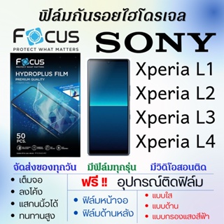 Focus ฟิล์มไฮโดรเจล เต็มจอ Sony Xperia L1,Xperia L2,Xperia L3,Xperia L4 ฟรี!อุปกรณ์ติดฟิล์ม ฟิล์มโซนี่