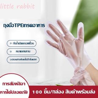 🐰Ready🐰ถุงมือแพทย์ แบบใส ยางPVC/ TPE เกรด ใส่ทำอาหาร 100 ชิ้น ถุงมือยาง อเนกประสงค์คุณภาพสูง ถุงมือยาง ทนน้ำมัน กันเคม