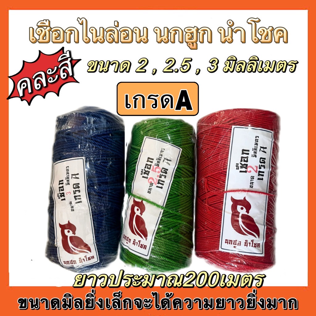 เชือกไนล่อน-เชือกคละสี-เชือก-2มิล-2-5มิล-3มิล-ตรา-นกฮูกนำโชค