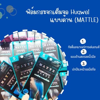 ฟิล์มกระจกเต็มจอ แบบด้าน สำหรับ Huawei ฟิล์มแบบเต็มจอ 100% ทัชลื่นเหมาะแก่การเล่นเกมส์ แถมช่วยลดรอยนิ้วมือ