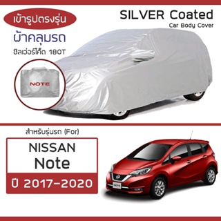 SILVER COAT ผ้าคลุมรถ Note ปี 2017-2020 | นิสสัน โน้ต NISSAN ผ้าคลุมรถยนต์ ซิลเว่อร์โค็ต 180T Car Body Cover |