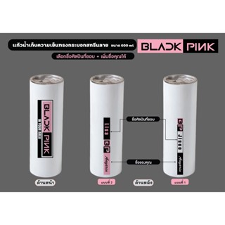 Black Pink แก้วน้ำทรงกระบอกเก็บความเย็น  สแตนเลส ขนาด 600 ml  เพิ่มชื่่อคุณได้