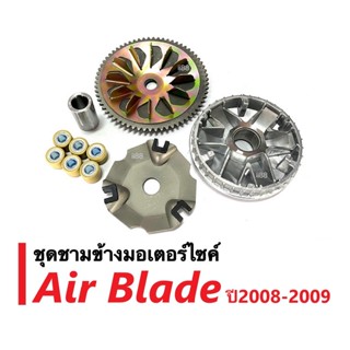 ชามคลัชสายพาน ชุดชามข้าง Airblade (แอเบลด) (ชุดใหญ่) ชามขับ+ฝาปิด+เม็ดตุ้ม+ใบพัด+มู่เล่ ใส่แทนของเดิม ล้อขับสายพานหน้า