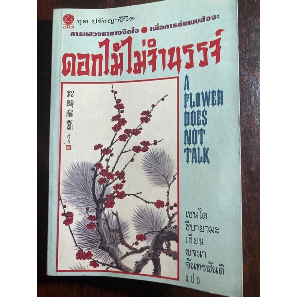 ดอกไม้ไม่จำนรรจ์ (A Flower Does Not Talk) ผู้เขียน เซนไค ชิบายามะ ผู้