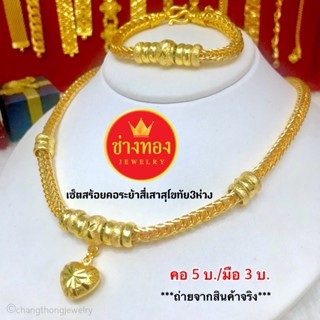 สีทองทุกเหมือนจริงที่สุด🤟 ชุดเซ็ตสุดโขทัยสร้อยคอ5บาท สร้อยข้อมือ3บาท ทองโคลนนิ่ง ทองชุบ ทองหุ้ม เศษทอง ช่างทองจิวเวลรี่