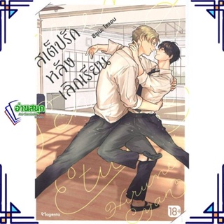 หนังสือ สเต็ปรักหลังเลิกเรียน 1 (Mg) หนังสือนิยายวาย,ยูริ การ์ตูนYaoi,Yuri สินค้าพร้อมส่ง #อ่านสนุก