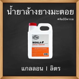 MOKLA น้ำยาล้างยางมะตอย 1 ลิตร ของแท้100% KOKLA