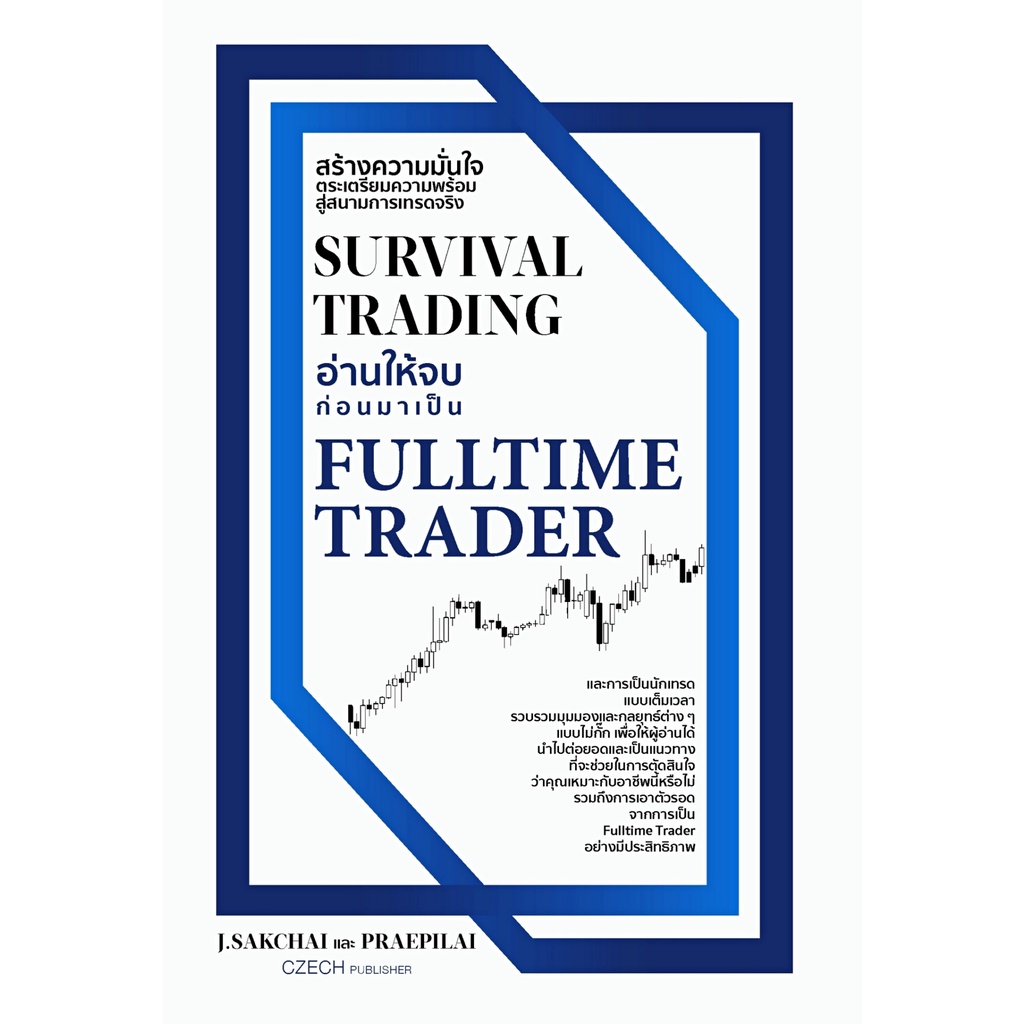 พร้อมส่ง-แถม-หนังสือ-survival-trading-อ่านให้จบก่อนมาเป็น-fulltime-trader