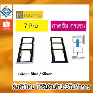 ถาดซิม Realme7Pro ที่ใส่ซิม ตัวใส่ซิม ถาดใส่เมม ถาดใส่ซิม Sim Realme 7Pro