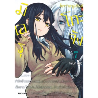 หนังสือ มิเอรุโกะจัง ใครว่าหนูเห็นผี 7 (Mg) สนพ.PHOENIX-ฟีนิกซ์ หนังสือการ์ตูนญี่ปุ่น มังงะ การ์ตูนไทย #BooksOfLife