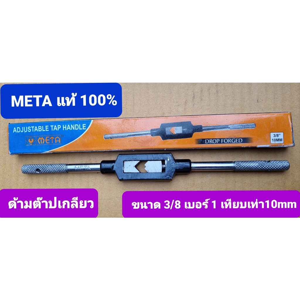 META ขนาด 3/8 เบอร์ 1 ขนาด 10 mm ด้ามจับดอกต๊าปเกลียวรูใน ต๊าปเกลียวตัว ...