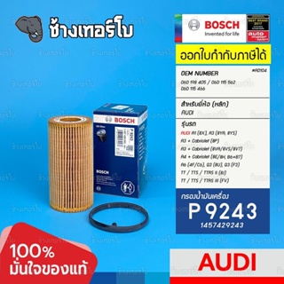 #AD104 (P 9243) Bosch ไส้กรอง AUDI /VW 2.0 TFSI TTS Golf beetle scirocco GTI R / 1457429243