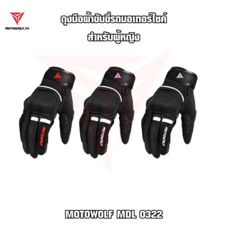 สินค้า MOTOWOLF TH MDL 0322 ถุงมือผ้าขับขี่รถมอเตอร์ไซค์ สำหรับผู้หญิง มีให้เลือก 3 สี