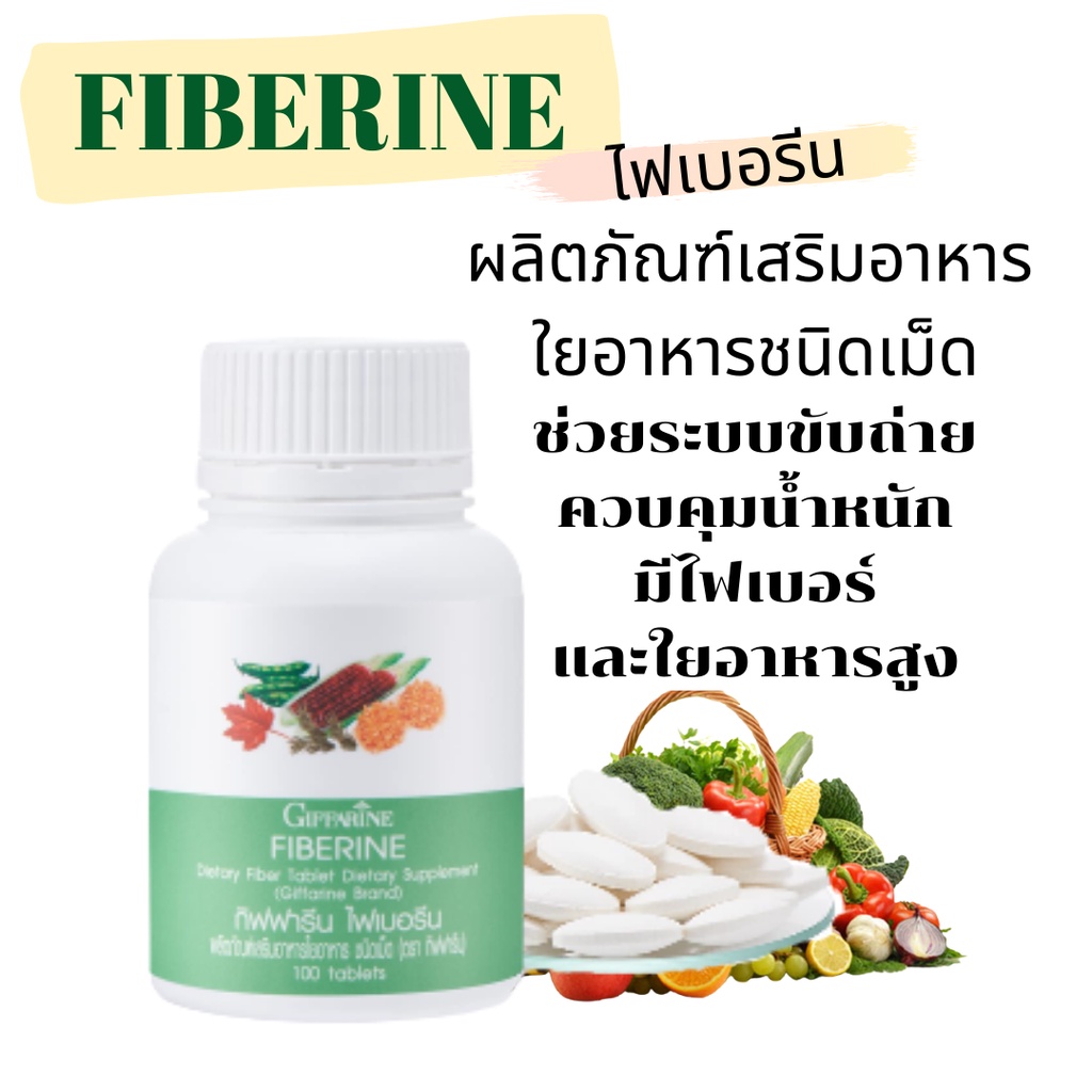 ไฟเบอร์-ไฟเบอรีน-กิฟฟารีน-giffarine-fiberine-ผลิตภัณฑ์เสริมอาหารใยอาหารชนิดเม็ด-ช่วยระบบขับถ่าย-ควบคุมน้ำหนัก