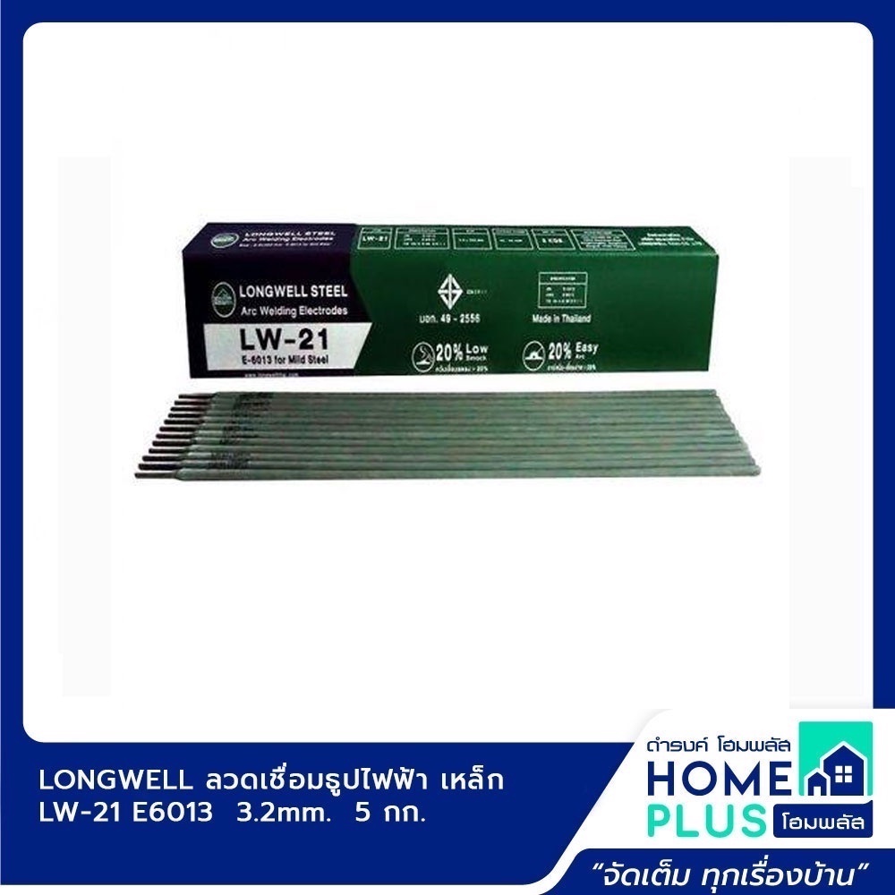 longwell-ลวดเชื่อมธูปไฟฟ้า-เหล็ก-lw-21-e6013-2-6mm-2กก-3-2mm-5กก