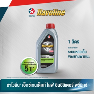 Caltex น้ำยาหม้อน้ำ ฮาโวลีน เอ็กซ์เทนเด็ดท์ ไลฟ์ อินฮิบิเตอร์ พรีมิกซ์ สำหรับใช้กับระบบหล่อเย็นของพาหนะ (ขนาด 1 ลิตร)