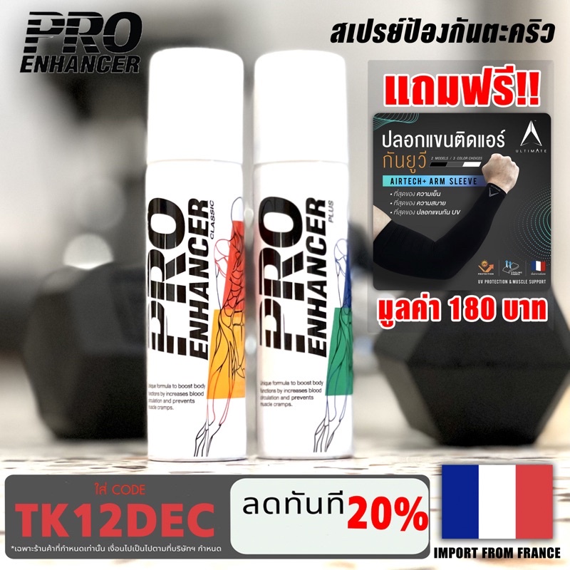 สเปรย์ Pro Enhancer Plus สูตรร้อน เย็น สำหรับ วิ่ง ปั่นจักรยาน กีฬา แถม ...