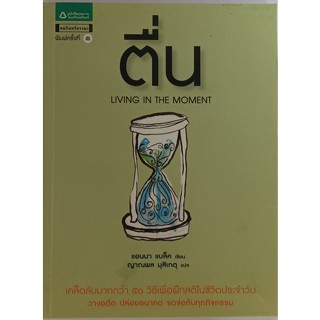 ตื่น Living in the Moment เคล็ดลับมากกว่่า 50 วิธี เพื่อฝึกสติในชีวิตประจำวัน วางอดีต ปล่อยอนาคต จดจ่อกับทุกกิจกรรม *หนั