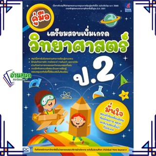 หนังสือ คู่มือเตรียมสอบเพิ่มเกรด วิทยาศาสตร์ ป.2 สนพ.Think Beyond หนังสือคู่มือเรียน คู่มือเตรียมสอบ