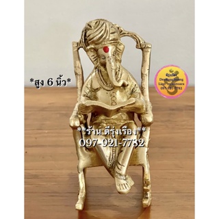 พระคเณศ ประทับเก้าอี้โยก อ่านหนังสือ (สูง 6 นิ้ว) **ทองเหลือง…นำเข้าจากอินเดีย** (00831)