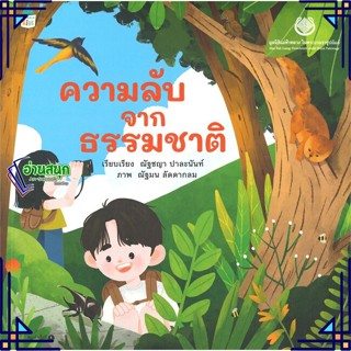 หนังสือ ความลับจากธรรมชาติ หนังสือการ์ตูน เสริมความรู้ สินค้าพร้อมส่ง #อ่านสนุก