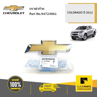 CHEVROLET #94724961 ตราฝาท้าย Colorado ปี 2012-2016  ของแท้ เบิกศูนย์