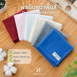 รูปภาพขนาดย่อของHanky House ผ้าเช็ดหน้าสีพื้น พาสเทล คอตตอน100% ขนาด 43x43ซม สีไม่ซ้ำ ผ้านุ่ม ซับน้ำ H_SDลองเช็คราคา