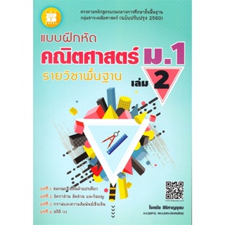 หนังสือ แบบฝึกหัดณิตศาสตร์ ม.1 ล.2 พื้นฐาน สนพ.เดอะบุคส์ หนังสือคู่มือประกอบการเรียน #อ่านเพลิน