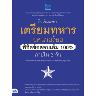 หนังสือ ติวเข้มสอบเตรียมทหาร ยศนายร้อย พิชิต สนพ.Think Beyond หนังสือคู่มือสอบราชการ แนวข้อสอบ #BooksOfLife