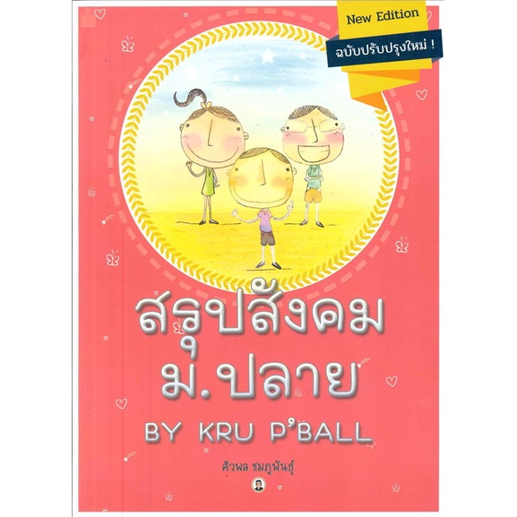 หนังสือ-สรุปสังคม-ม-ปลาย-by-kru-p-ball-สนพ-ศูนย์หนังสือจุฬา-หนังสือคู่มือประกอบการเรียน-อ่านเพลิน