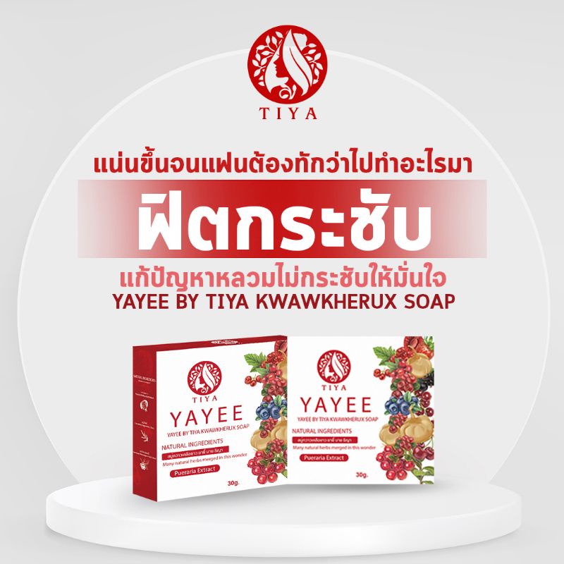 พร้อมส่ง-ถูก-ของแท้-สบู่ยาหยี-มีกล่อง-รักษาตกขาว-น้องขาวอมชมพู