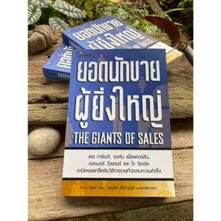 ยอดนักขายผู้ยิ่งใหญ่ The Giants Of Sales(สต๊อก สนพ) G3-09