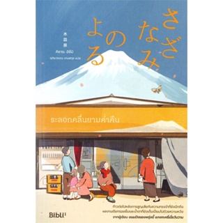 หนังสือ ระลอกคลื่นยามค่ำคืน ผู้แต่ง คิซาระ อิซึมิ สนพ.Bibli (บิบลิ) หนังสือนิยายโรแมนติก #BooksOfLife