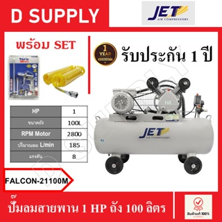 JET ปั๊มลมสายพาน 1 HP ถัง 100 ลิตร FALCON-21100M , FALCON21100M พร้อมเซ็ตปืนฉีดลมและสายลม