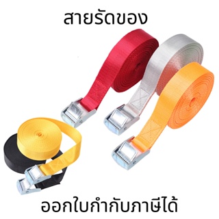 สินค้า สายรัดของ สายรัดพร้อมหัวล็อกอัตโนมัติ สายรัดของมอไซ สายรัดรถบรรทุก เชือกรัดของ ความกว้าง 2.5 CM สินค้าพร้อมส่ง