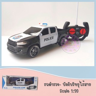 รถตำรวจ- บังคับวิทยุไร้สาย > Scale 1:20