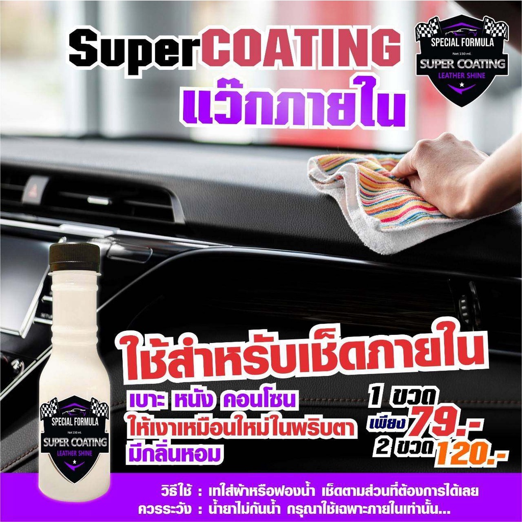 super-coating-แว๊กภายใน-ใช้สำหรับเช็ดภายในเบาะคอลโซนให้เงาเหมือนใหม่-น้ำยาเคลือบรถ-เคลือบภายใน-น้ำยาเคลือบภายใน