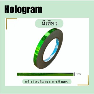 สติ๊กเกอร์โฮโลแกรมHologramฟู่ซุ่น ม้วนเล็ก ขนาด 1 cm x 25 m